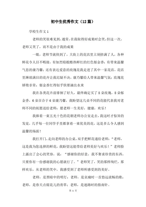 初中生优秀作文(12篇)