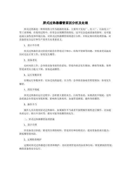 屏式过热器爆管原因分析及处理