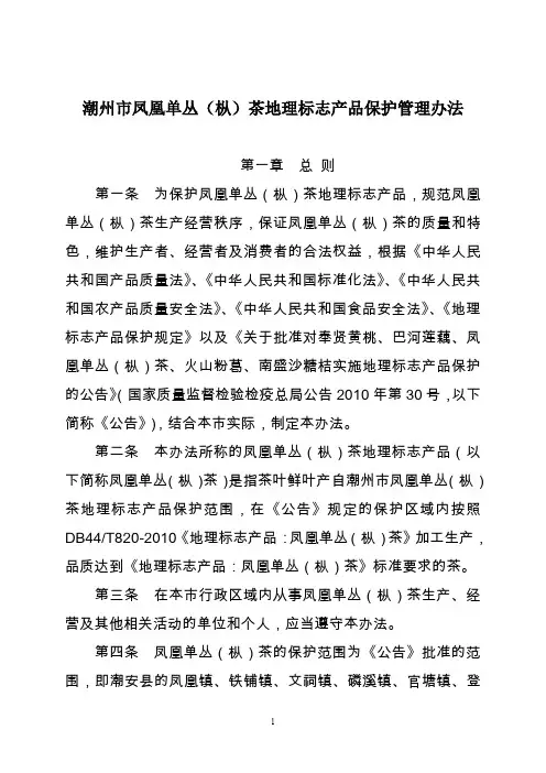 潮州市凤凰单丛(枞)茶地理标志产品保护管理办法
