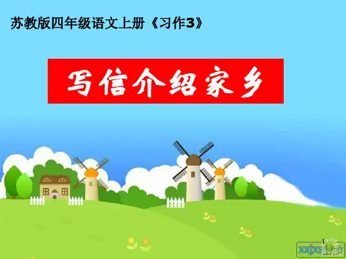 苏教版四上习作三.PPT