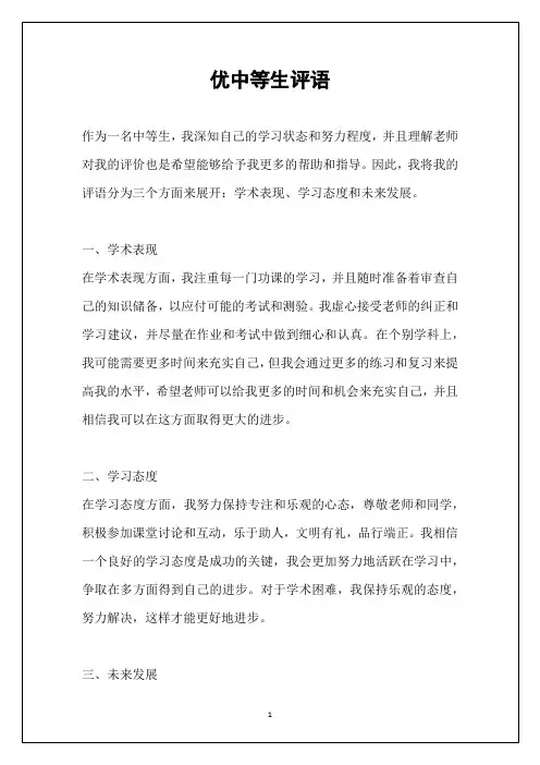 优中等生评语