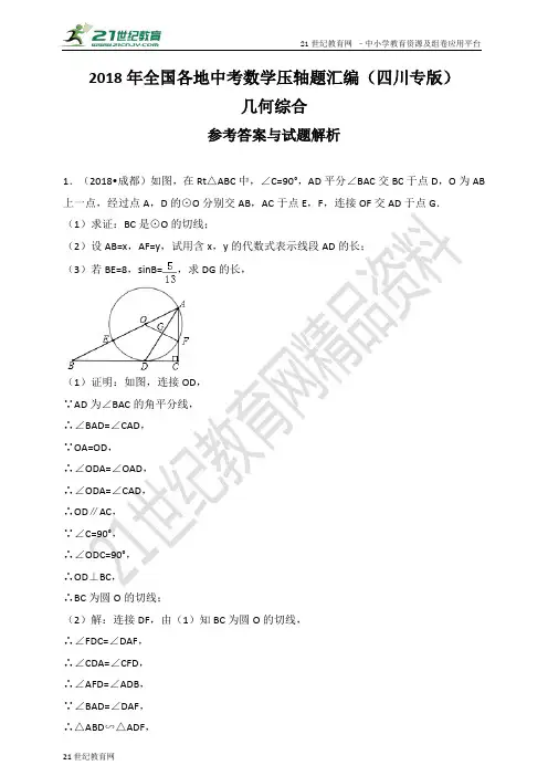 全国各地中考数学压轴题汇编：几何综合（四川专版）（解析卷）