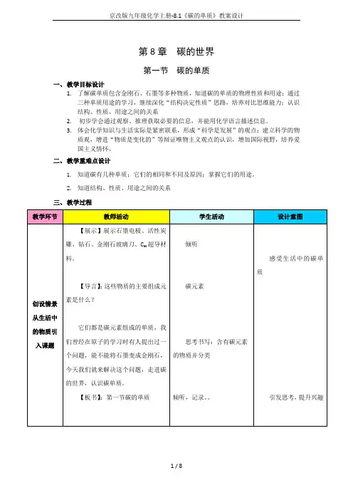 京改版九年级化学上册-8.1《碳的单质》教案设计