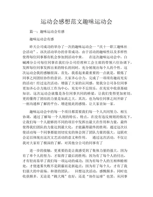 运动会感想范文趣味运动会