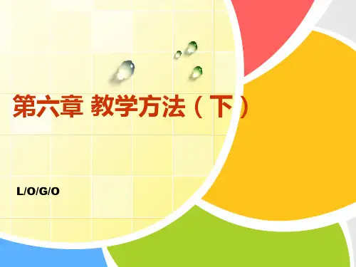 第六章 教学方法(