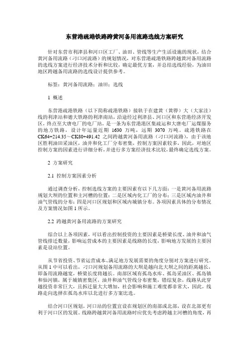 东营港疏港铁路跨黄河备用流路选线方案研究
