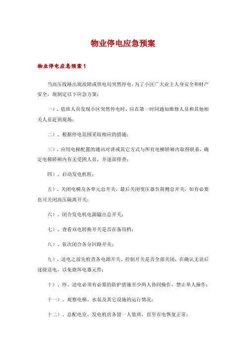 物业停电应急预案_1