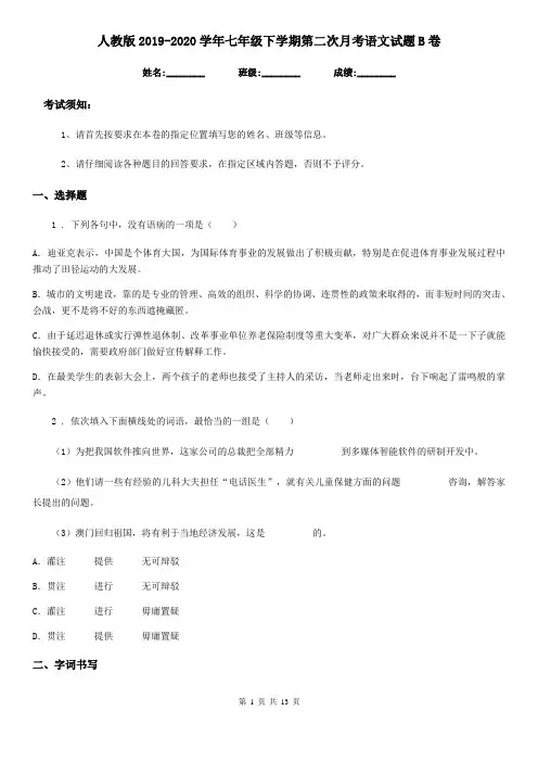 人教版2019-2020学年七年级下学期第二次月考语文试题B卷(模拟)