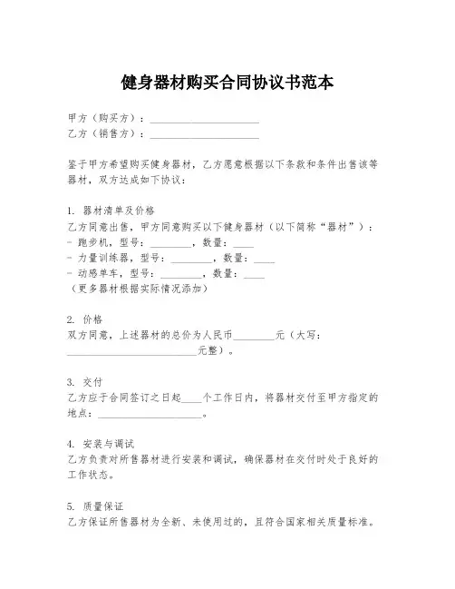 健身器材购买合同协议书范本