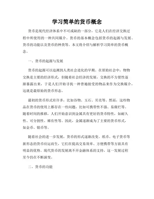 学习简单的货币概念