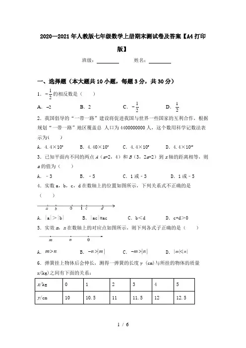 2020—2021年人教版七年级数学上册期末测试卷及答案【A4打印版】