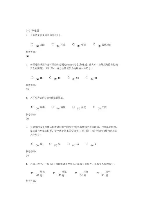 中南大学《安全人机工程》课程作业一及参考答案