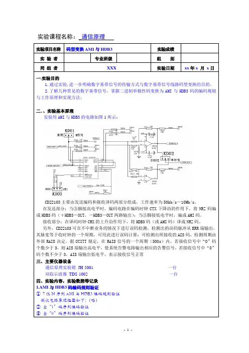 通信原理实验报告范本