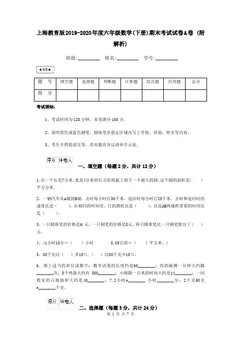 上海教育版2019-2020年度六年级数学(下册)期末考试试卷A卷 (附解析)