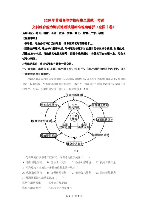 2020年高考地理试题标准答案及解析(全国Ⅰ卷)(高清版)
