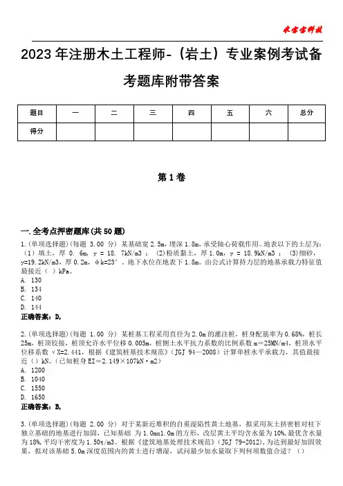 2023年注册木土工程师-(岩土)专业案例考试备考题库附带答案5