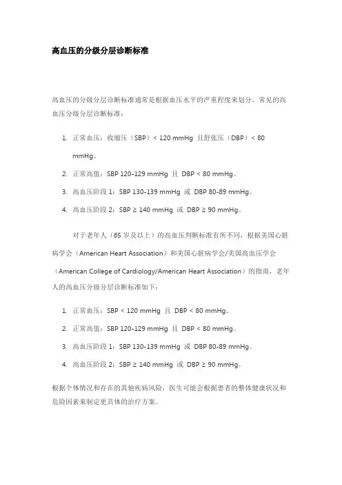 高血压的分级分层诊断标准