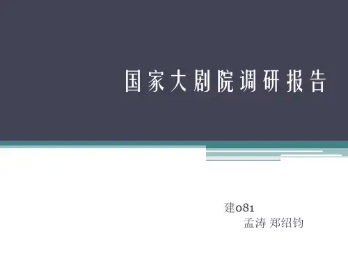 国家大剧院调研报告