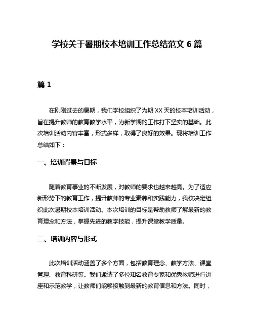 学校关于暑期校本培训工作总结范文6篇