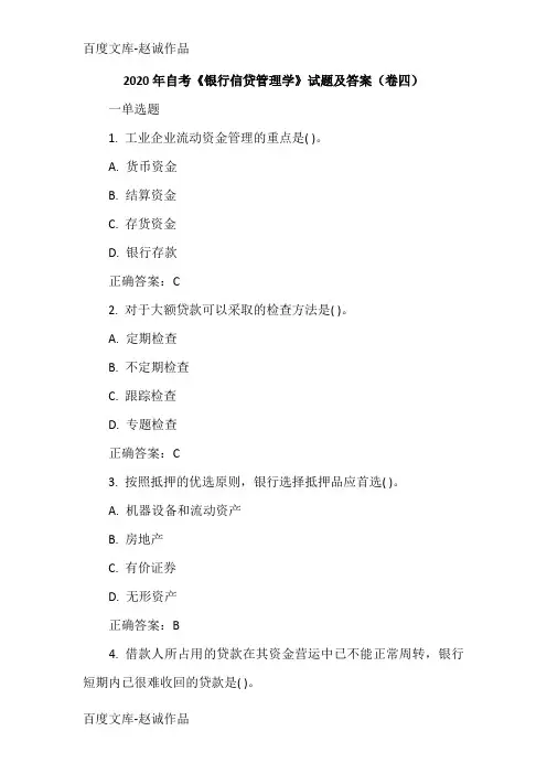 2020年自考《银行信贷管理学》试题及答案(卷四)
