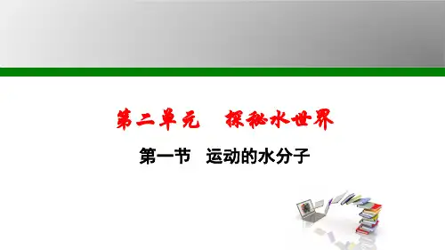 鲁教版九年级化学上册第2单元探秘水世界