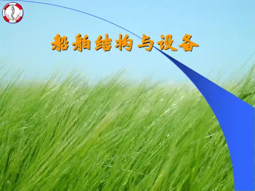 船舶结构与设备第一章  船舶常识PPT