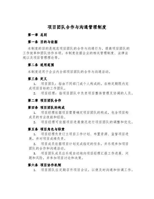 项目团队合作与沟通管理制度