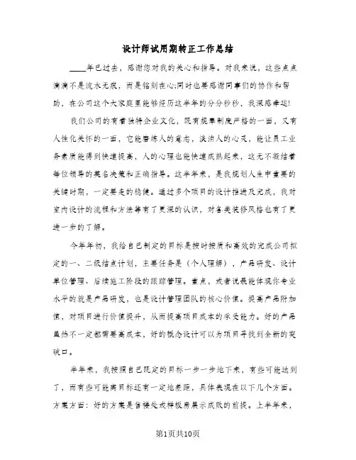 设计师试用期转正工作总结(5篇)