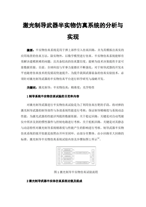 激光制导武器半实物仿真系统的分析与实现