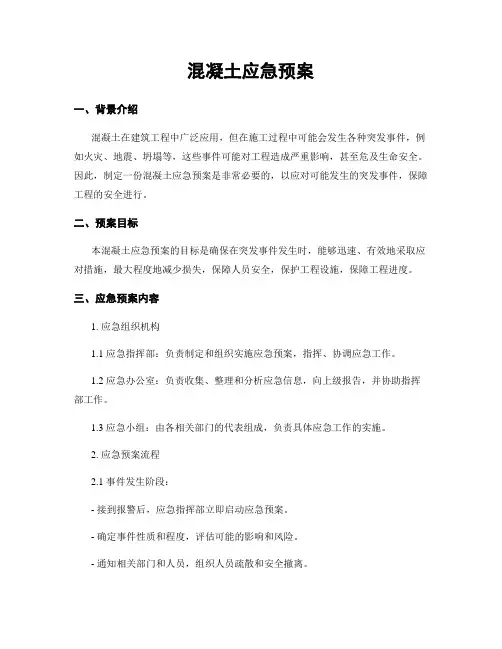 混凝土应急预案