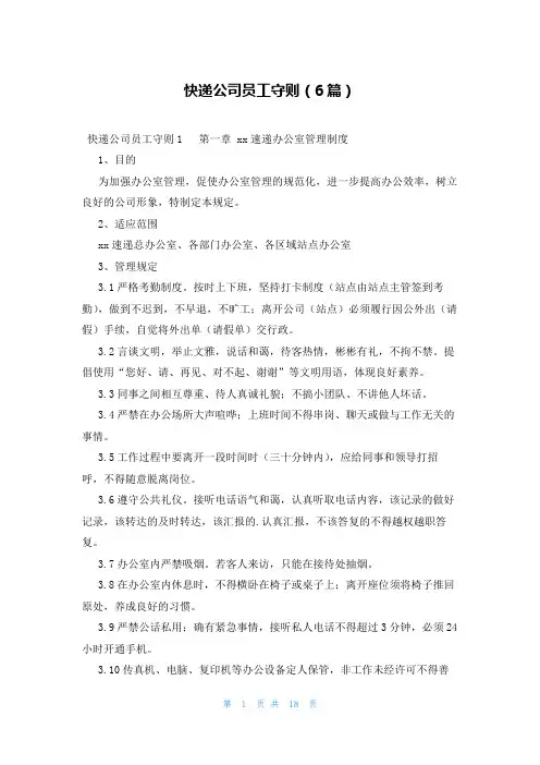快递公司员工守则(6篇)