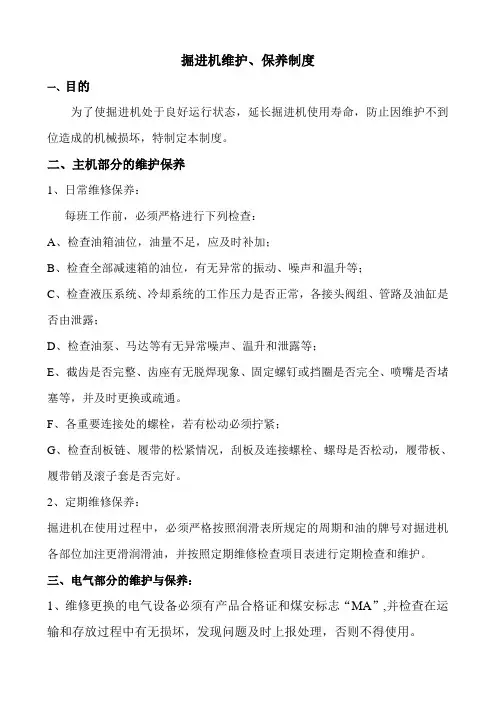 掘进机维护.保养制度