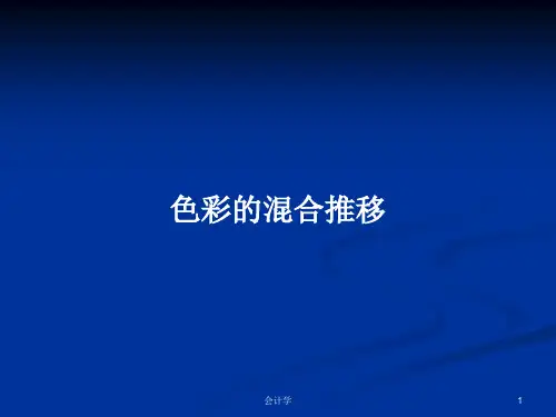 色彩的混合推移PPT学习教案