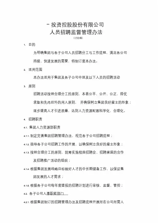 集团总部对各子公司人员招聘监督管理办法