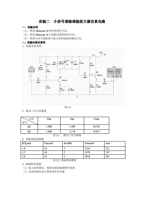 广工实验二小信号谐振谐振放大器仿真电路实验报告