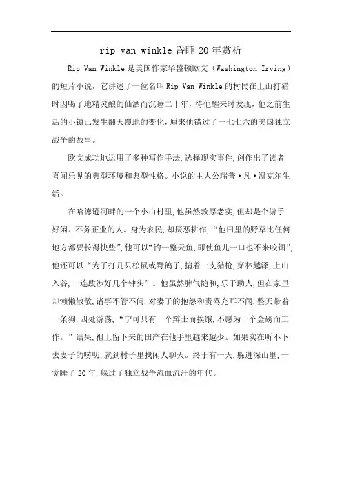 rip van winkle昏睡20年赏析