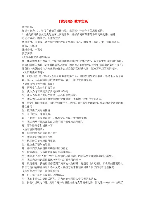 七年级语文下册 《黄河颂》课堂实录5 人教新课标版