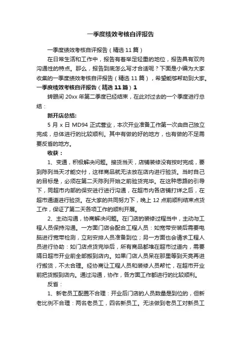 一季度绩效考核自评报告