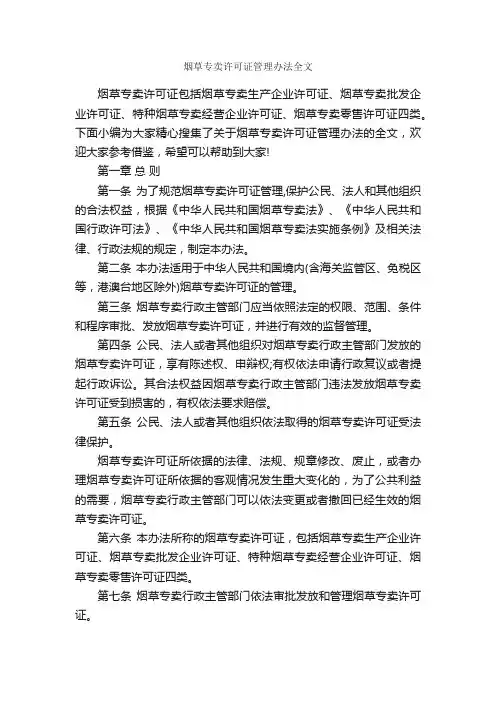 烟草专卖许可证管理办法全文_规章制度_