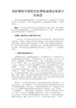 最新 浅析期待可能性在犯罪构成理论体系中的地位-精品