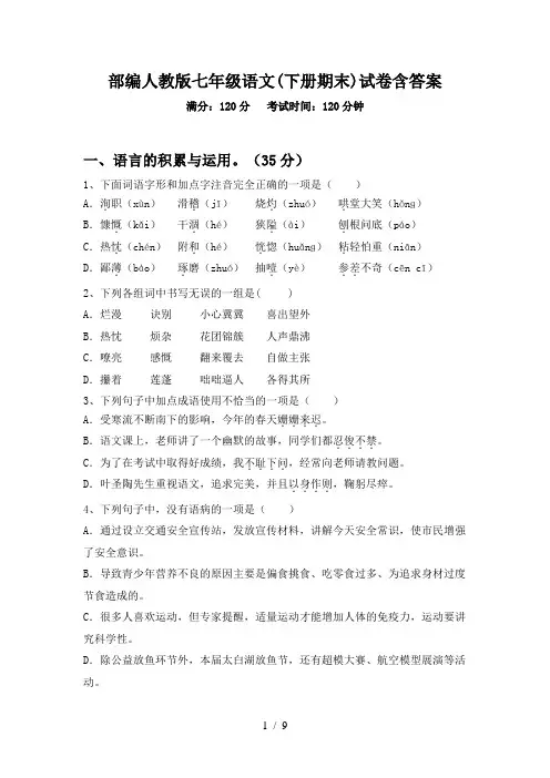 部编人教版七年级语文(下册期末)试卷含答案