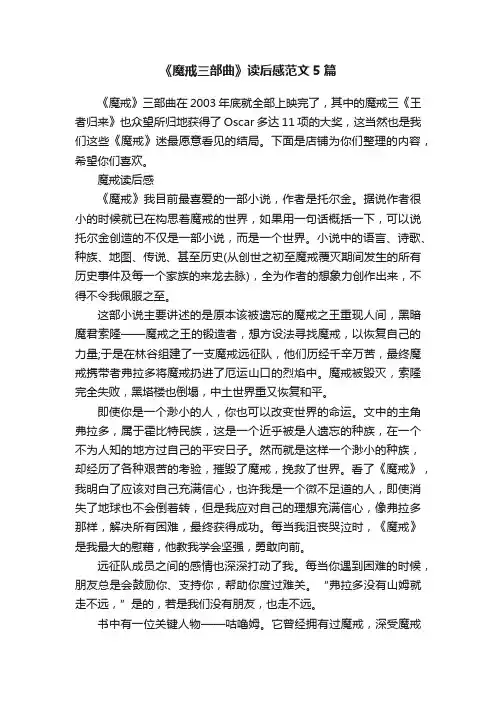 《魔戒三部曲》读后感范文5篇