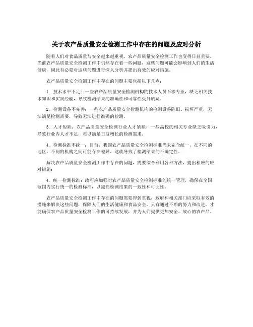 关于农产品质量安全检测工作中存在的问题及应对分析