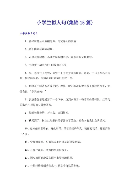 小学生拟人句(集锦15篇)