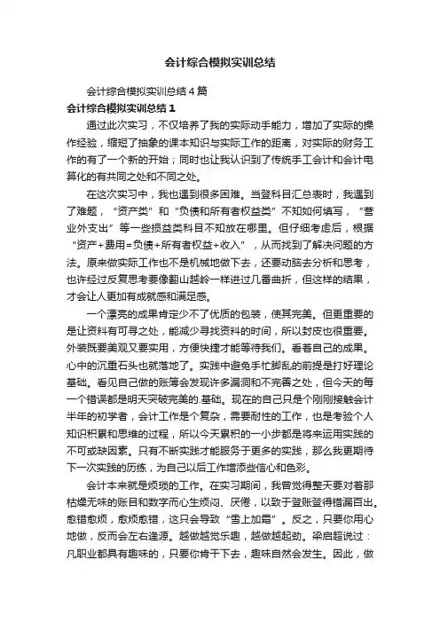 会计综合模拟实训总结4篇
