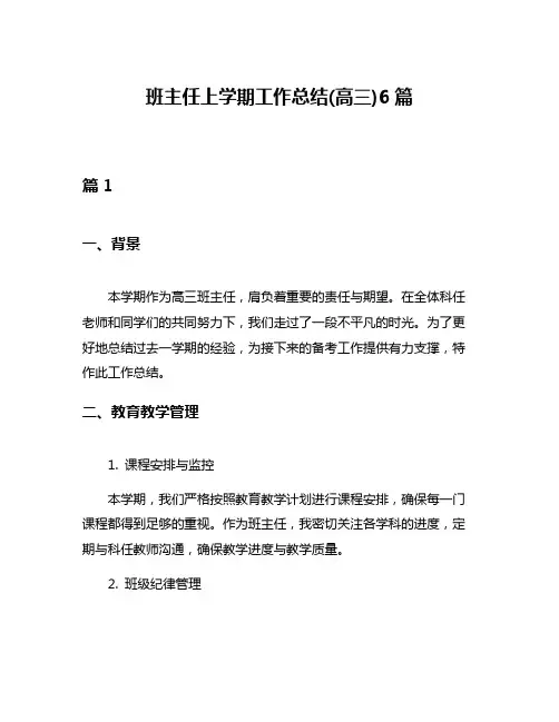 班主任上学期工作总结(高三)6篇
