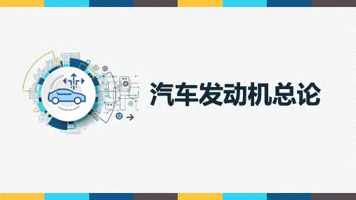 《发动机机械系统检修》课件1.1 汽车发动机的类型及工作原理