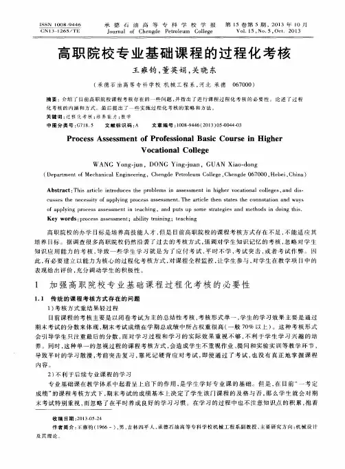 高职院校专业基础课程的过程化考核