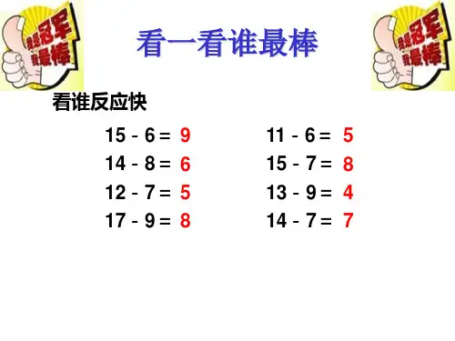 《十几减5、4、3、2》课件