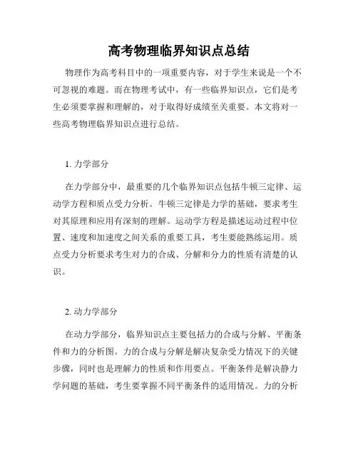 高考物理临界知识点总结